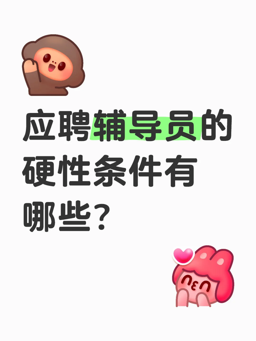 ➡️应聘辅导员的硬性条件有哪些?