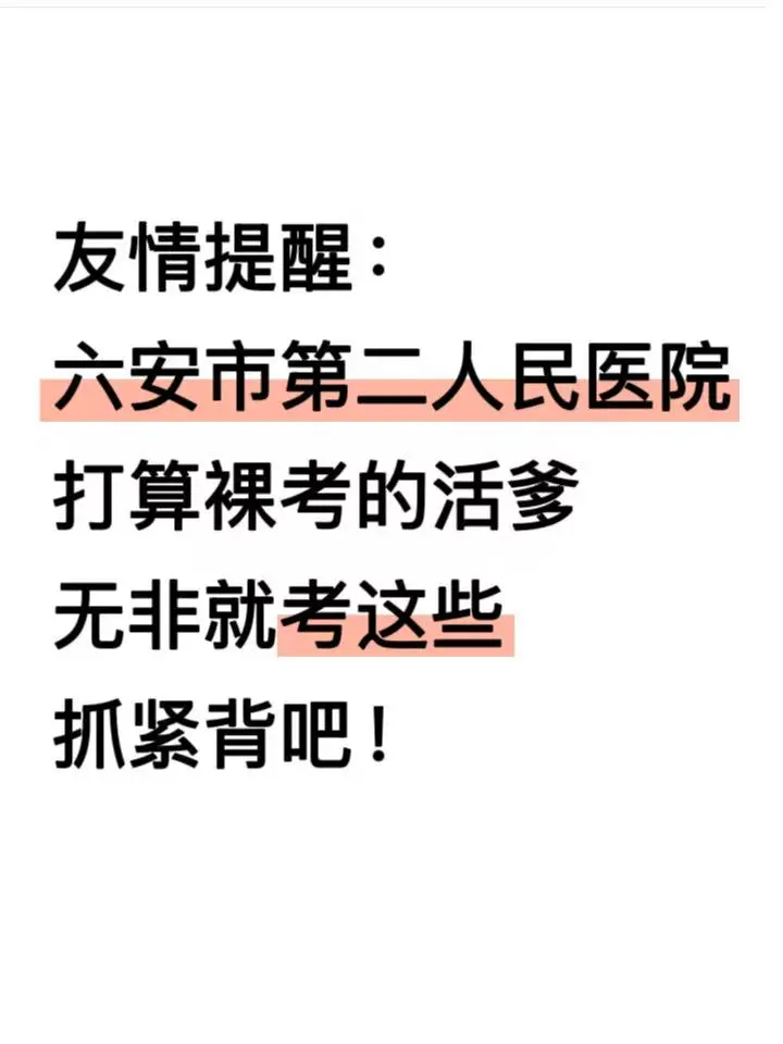 六安第二人民医院招聘，无非就这些，抓紧背
