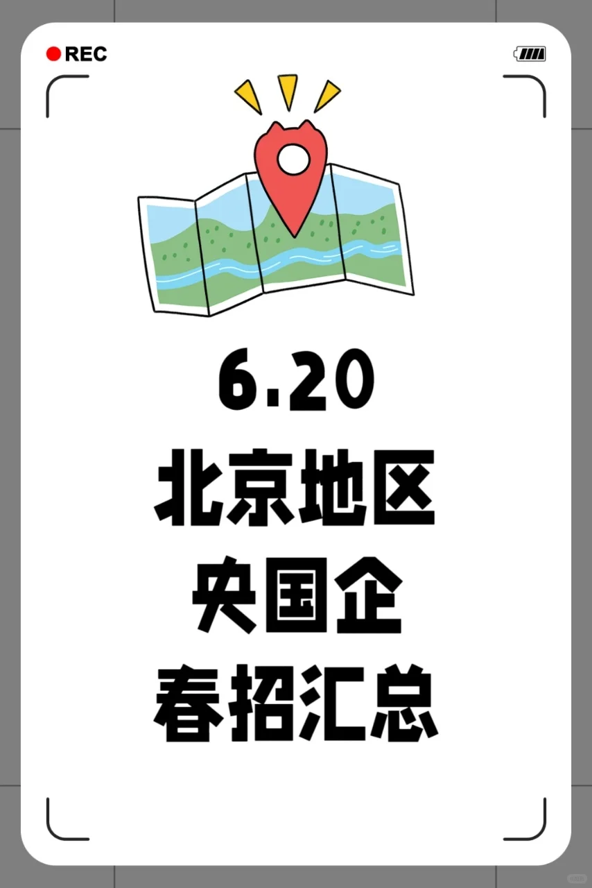6.20北京神仙央国企春招补录汇总,速冲!