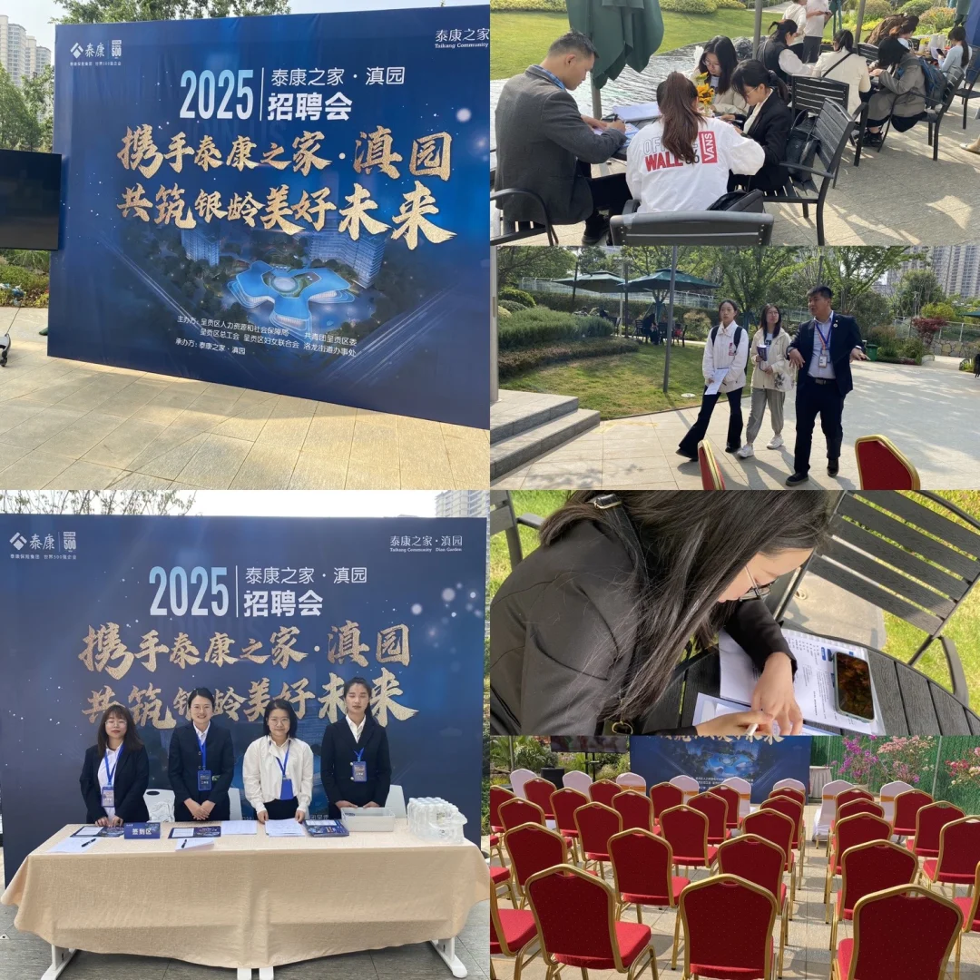 泰康之家·滇园招聘会现场！！