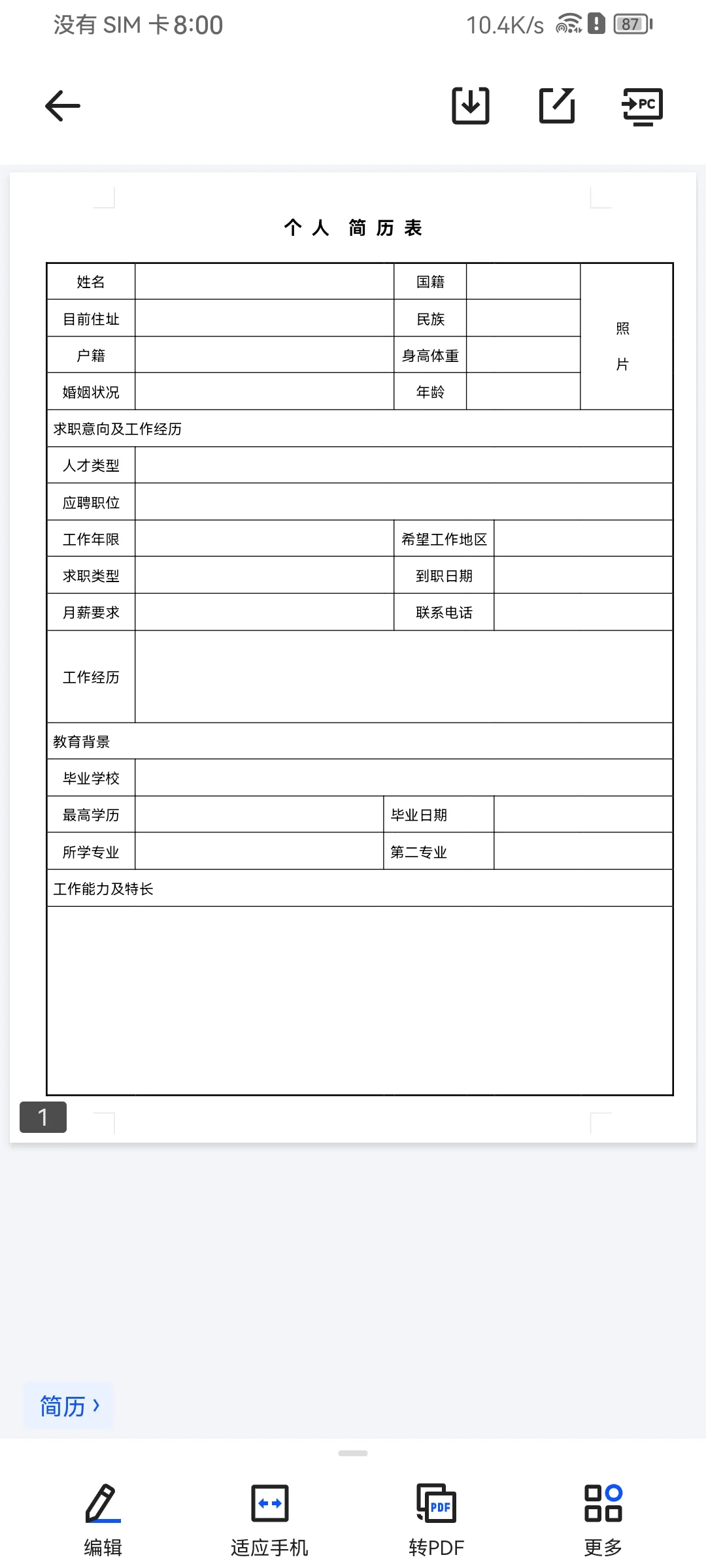 空白版简历模板