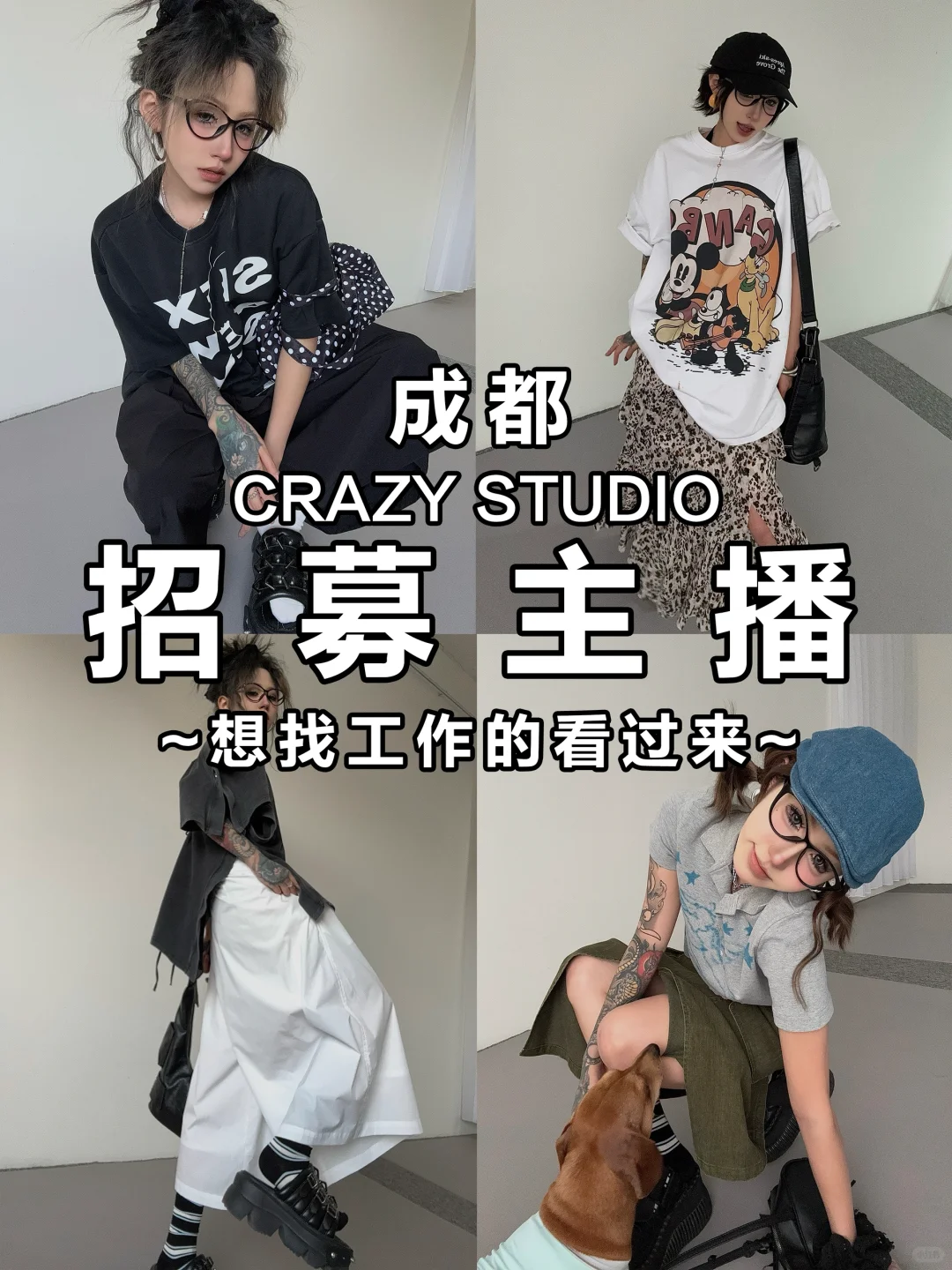 成都女装主播招聘,想做主播的看过来~