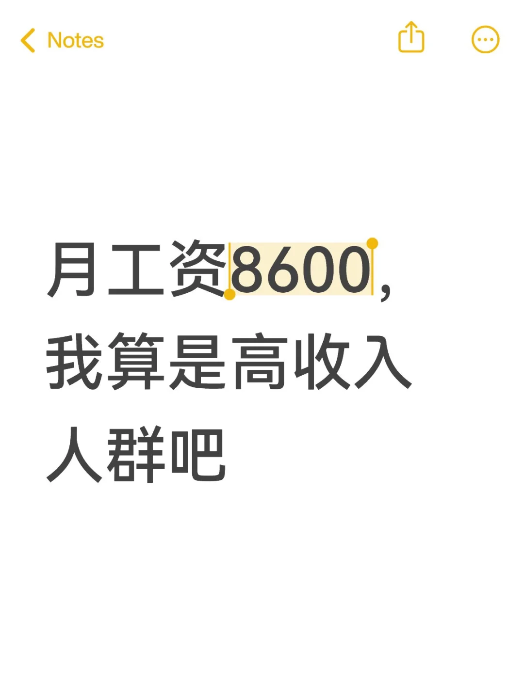 月工资8600，算是高收入人群吧