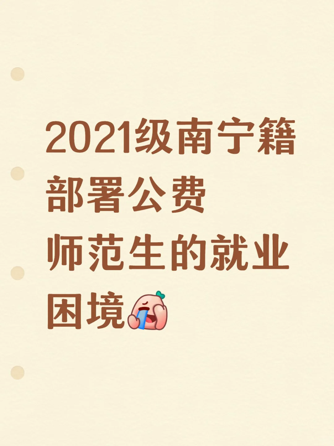 21级南宁籍部署公费师范生的就业教训