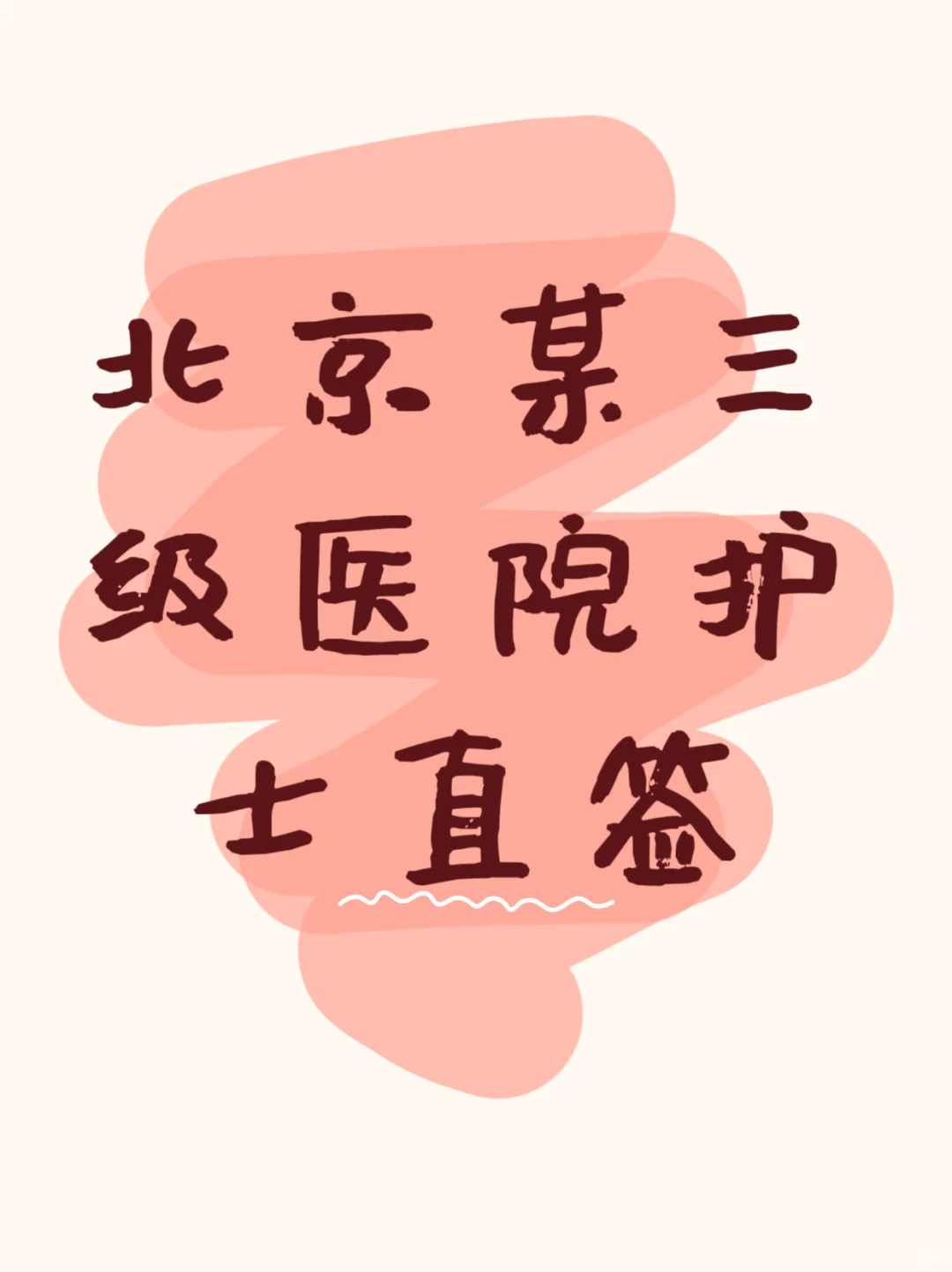 这家医院护土真的太好申了！！！