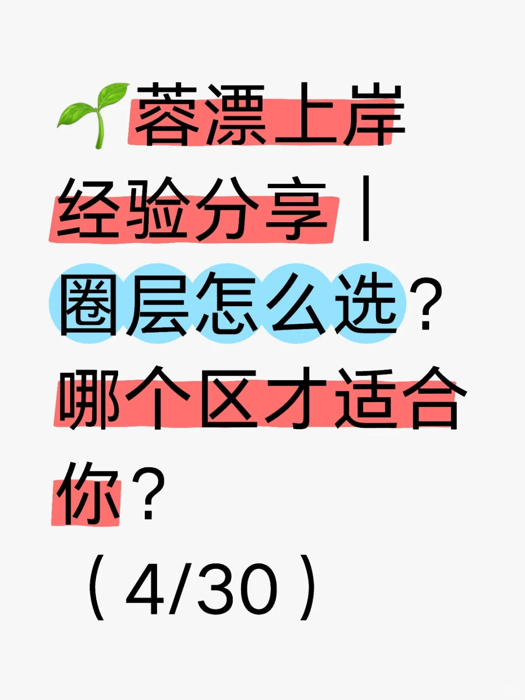 ?蓉漂上岸经验分享｜圈层怎么选哪个区才