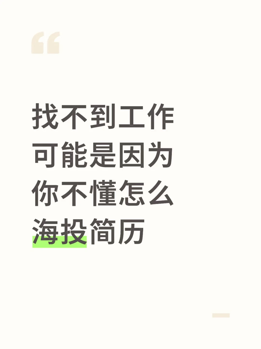 找不到工作可能是因为你不懂怎么海投简历
