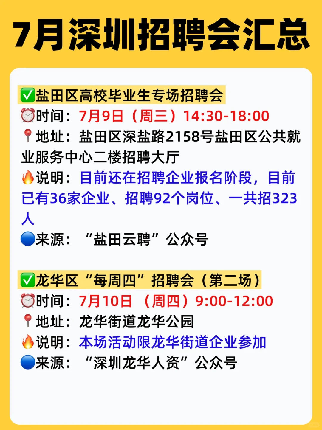 ⏰7月,深圳线下招聘会汇总(15场✅)