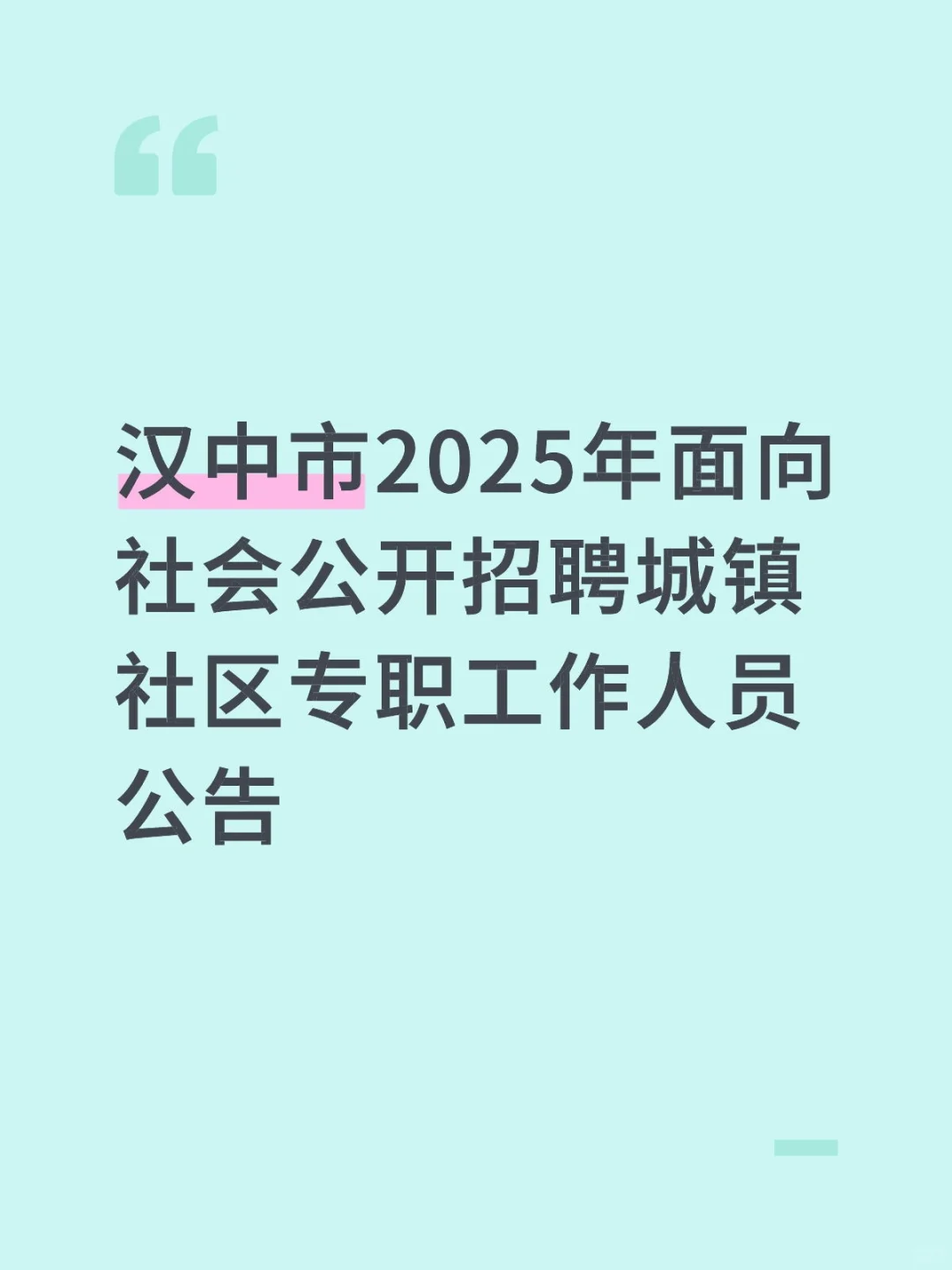 汉中市2025年招聘社区专职工作人员公告
