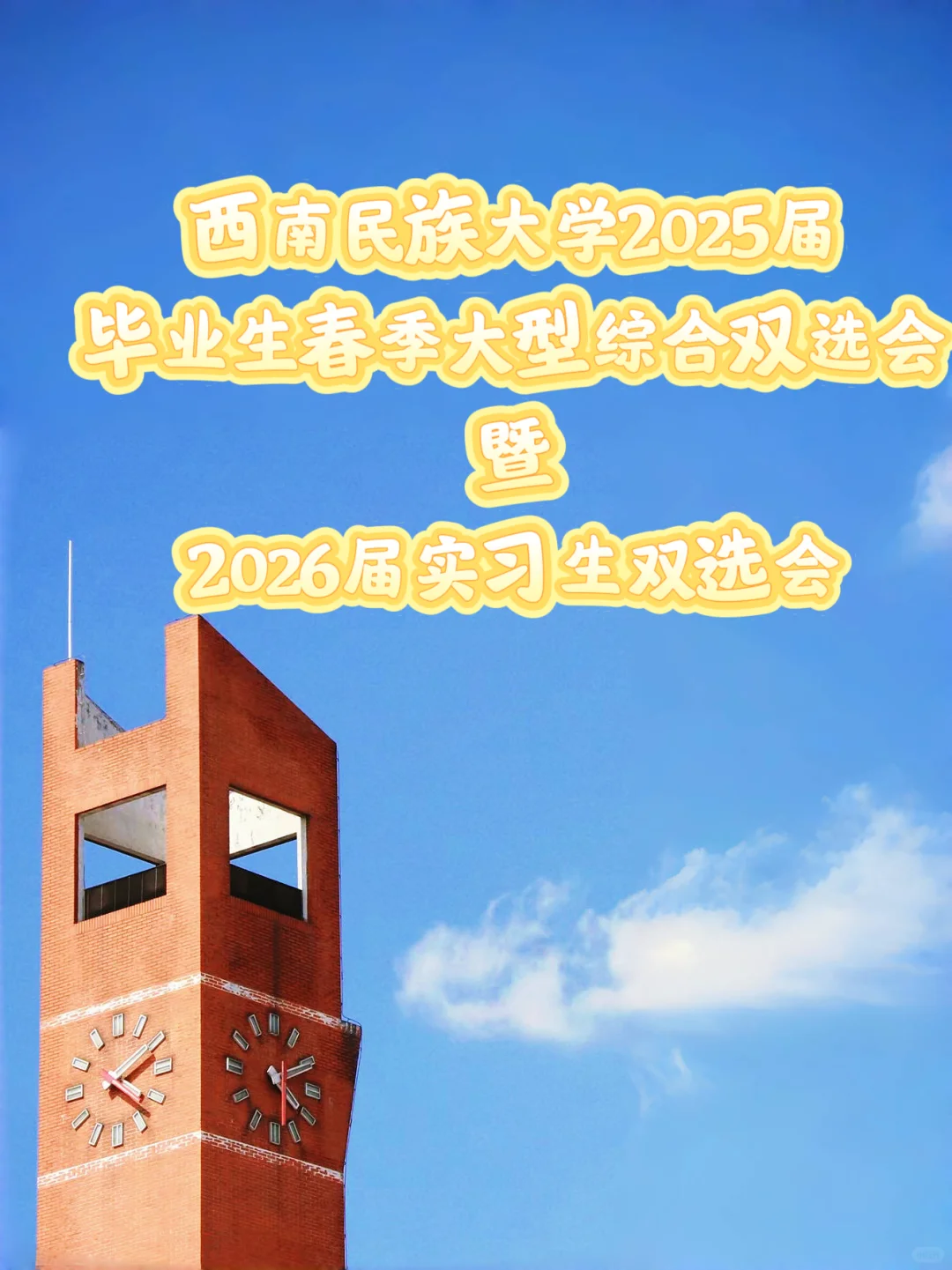 关注！民大2025届毕业生春季双选会来啦