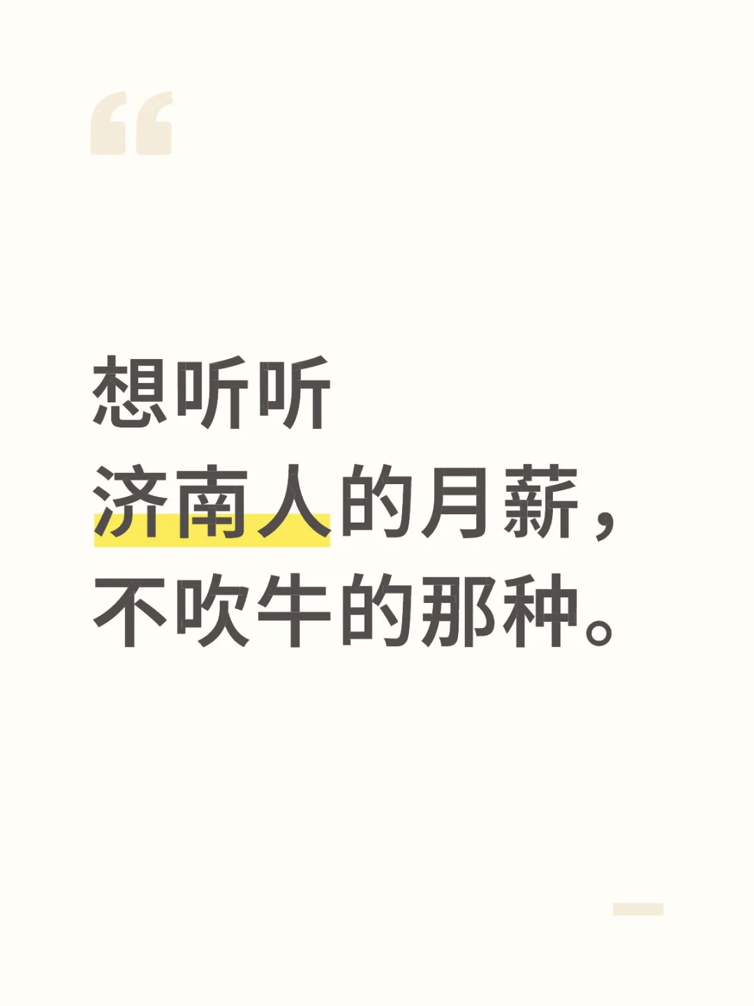 想听听济南人的月薪，不吹牛的那种。