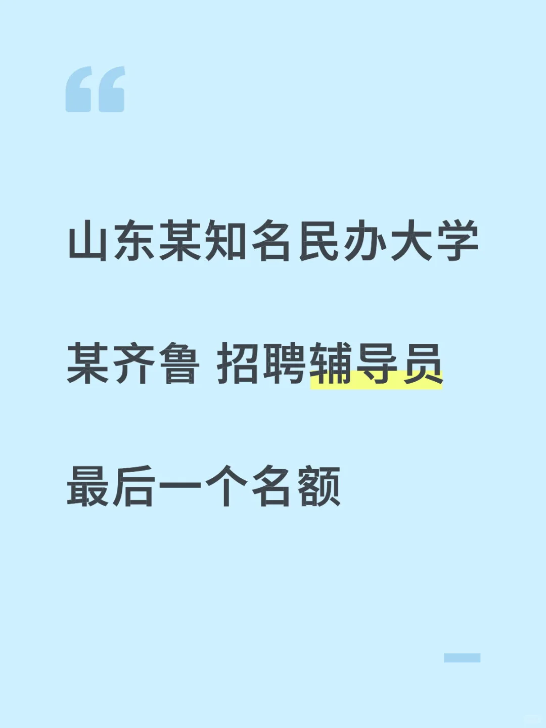 山东某民办大学 招聘 辅导员 岗位
