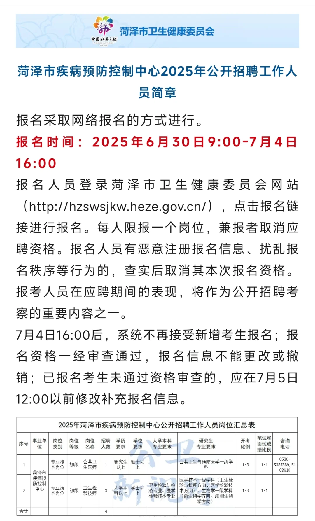 吉林省、山东省、菏泽市疾控中心等招聘28人
