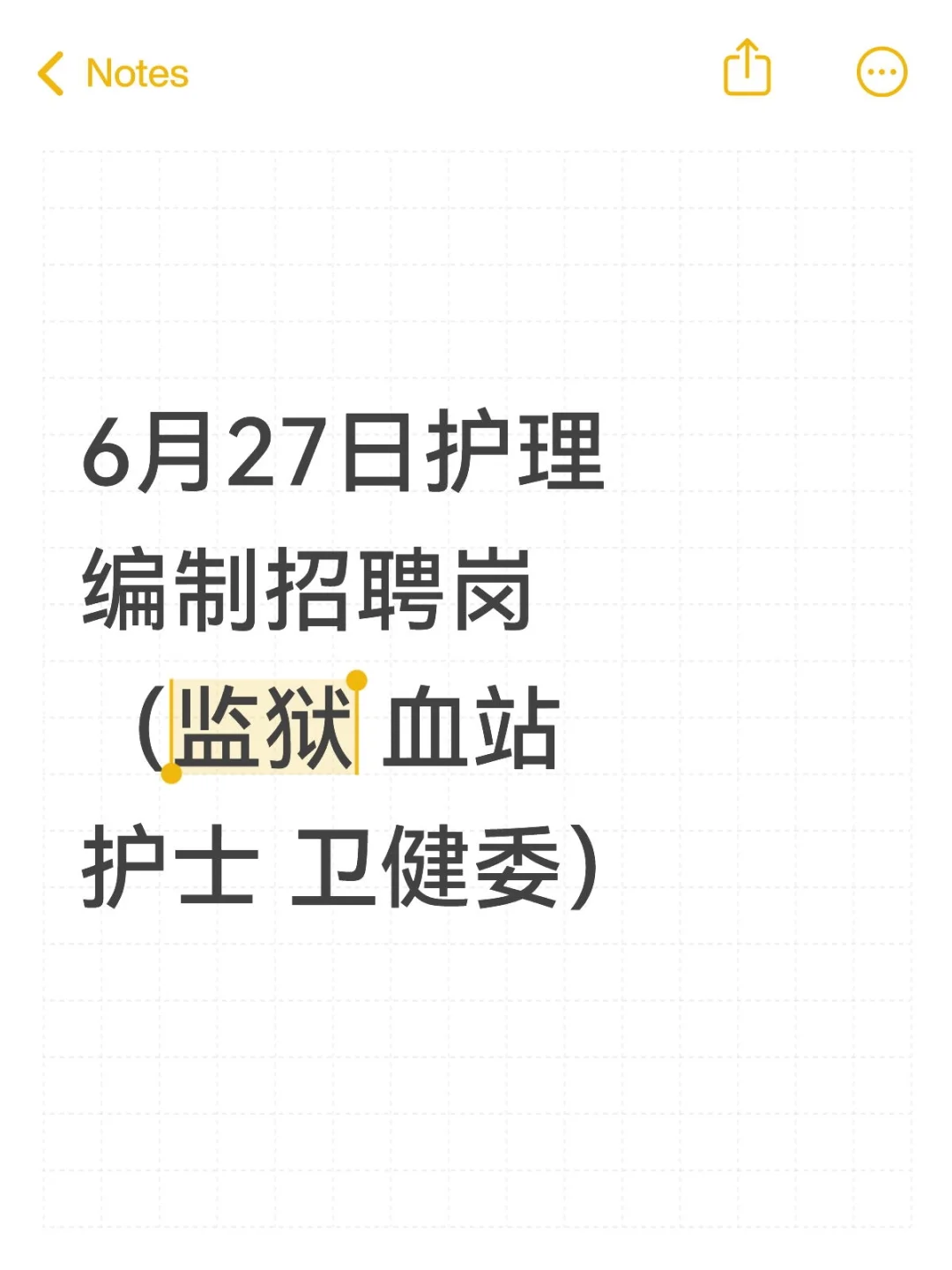 6月27日护理编制招聘岗（监狱 血站护士