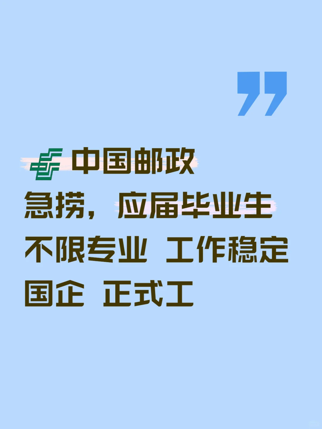 中国邮政急捞!七月能来的应届生!急急急~