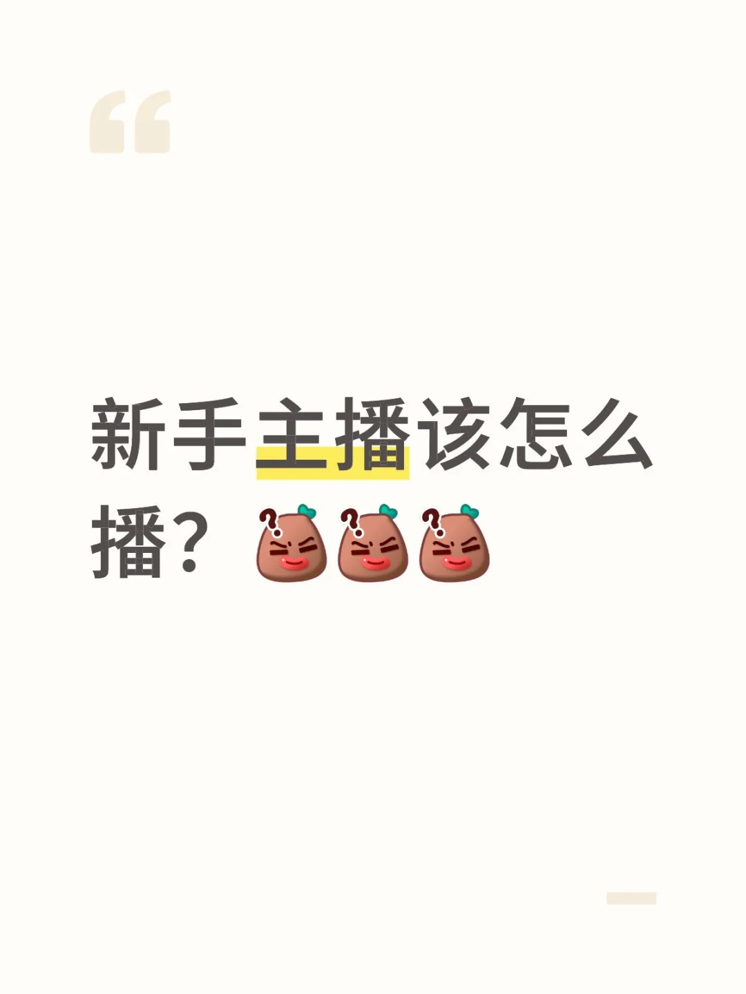 新手主播该怎么播？