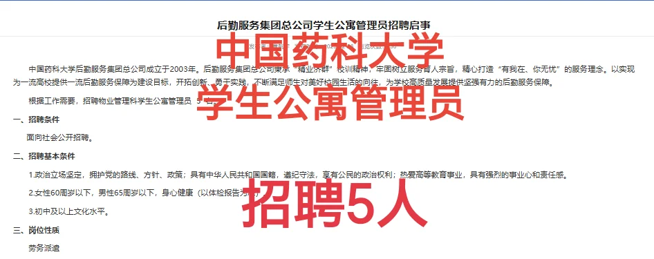 中国药科大学学生公寓管理员25年招聘5人
