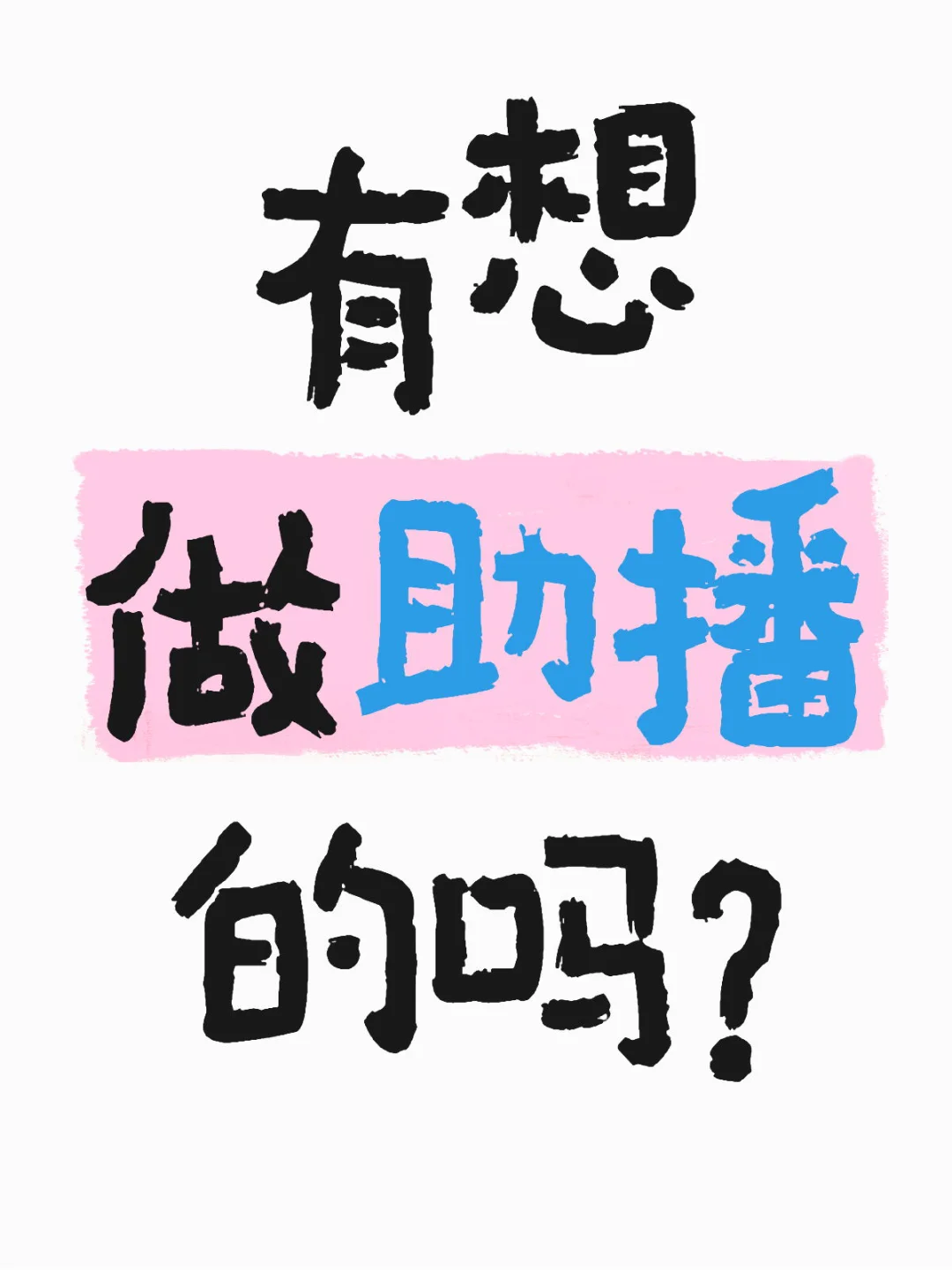 助播 助播!