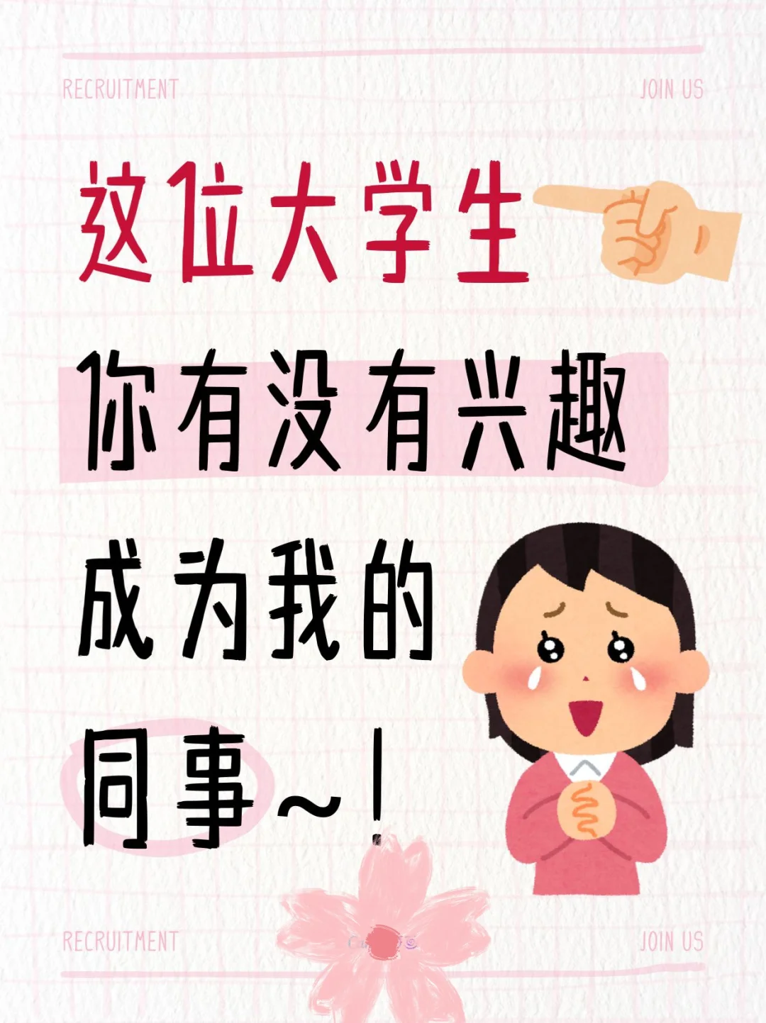 成都大学生招聘 双休‼️超多福利❣️❣️