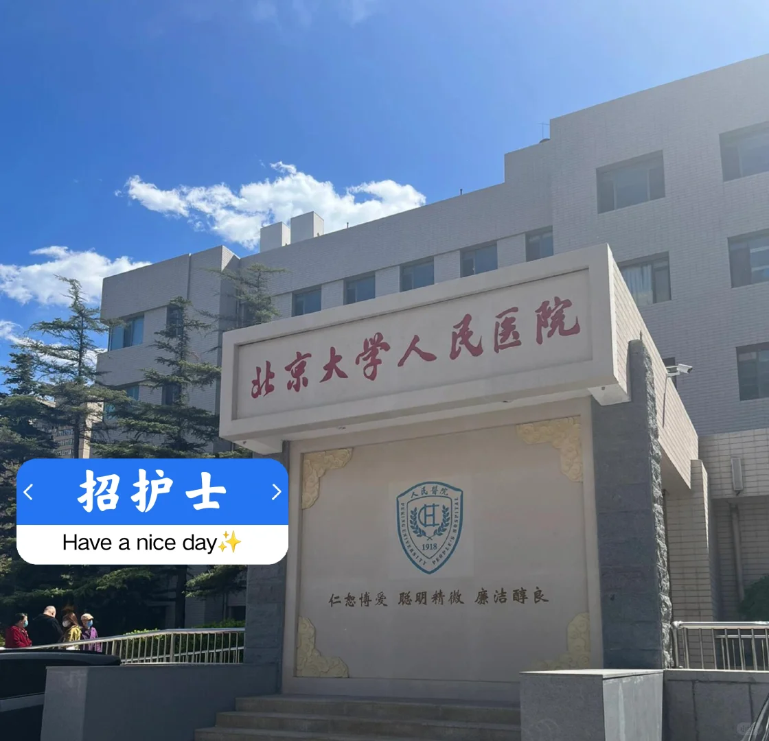 北京大学人民医院-护士岗
