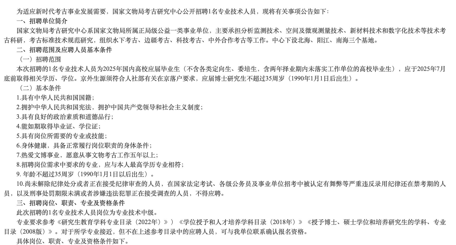 国家文物局考古研究中心招牌文物保护岗1人