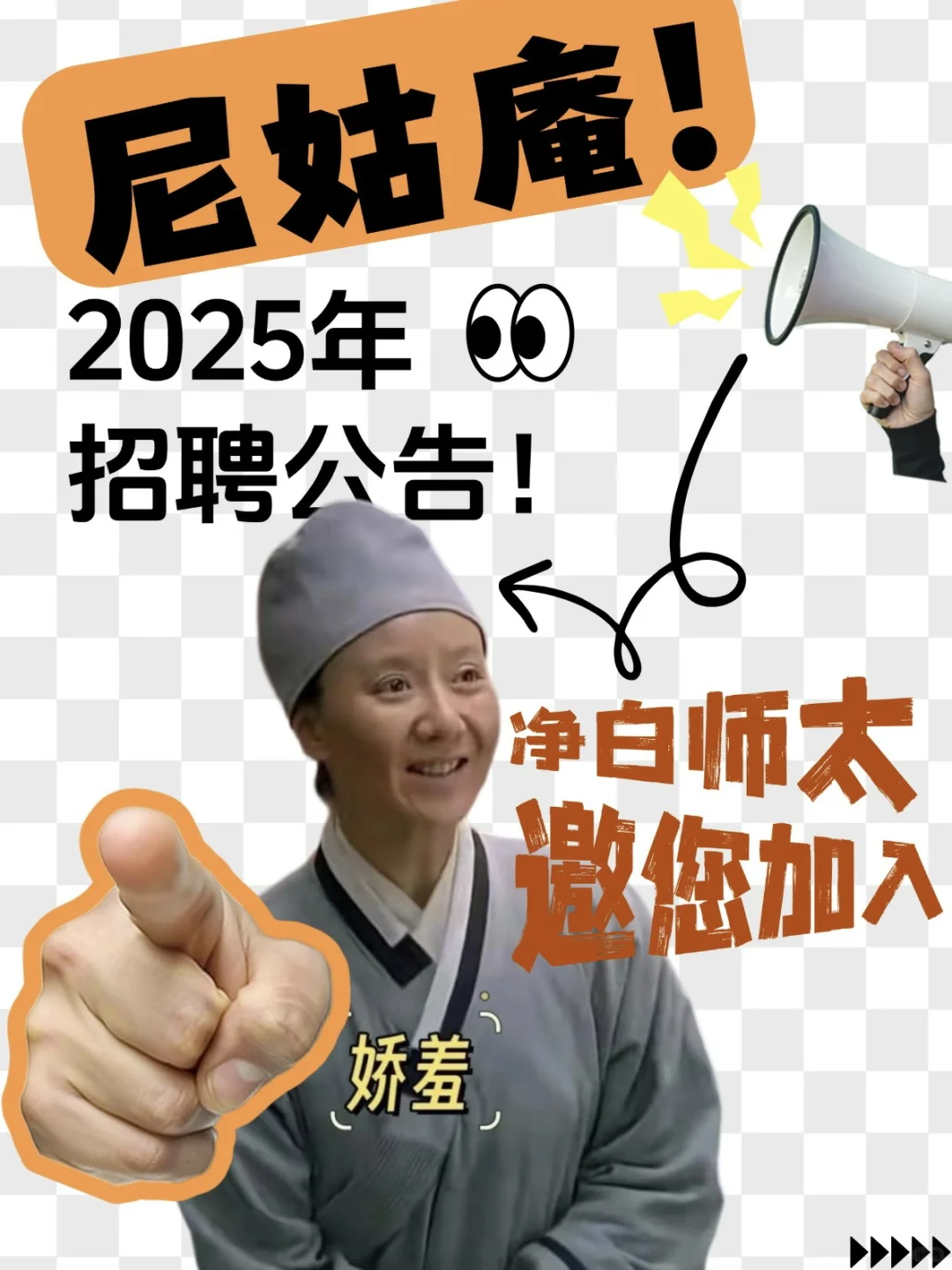 尼姑庵2025年招聘 开启啦！