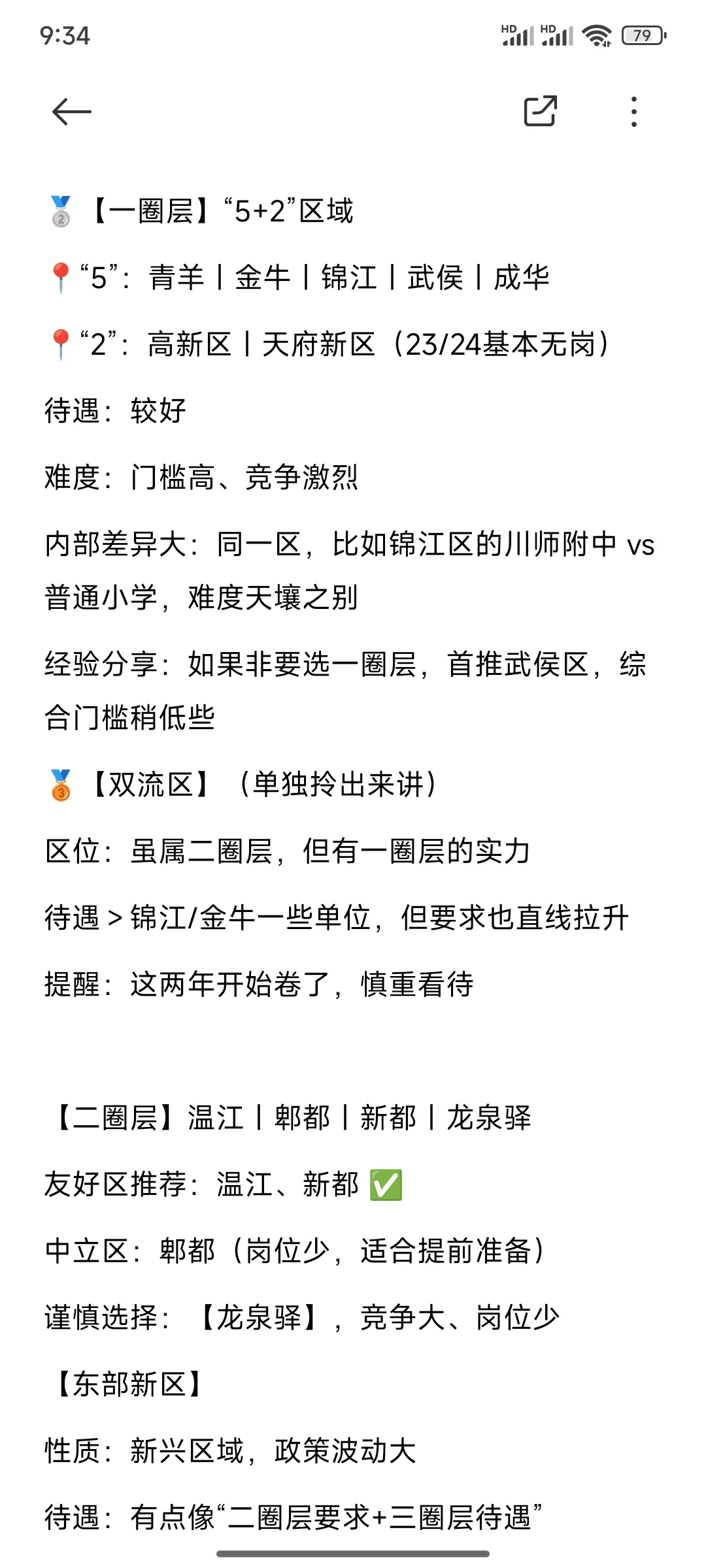 ?蓉漂上岸经验分享｜圈层怎么选哪个区才
