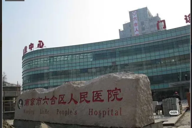 编制 南京市六合区人民医院招聘 大专以上