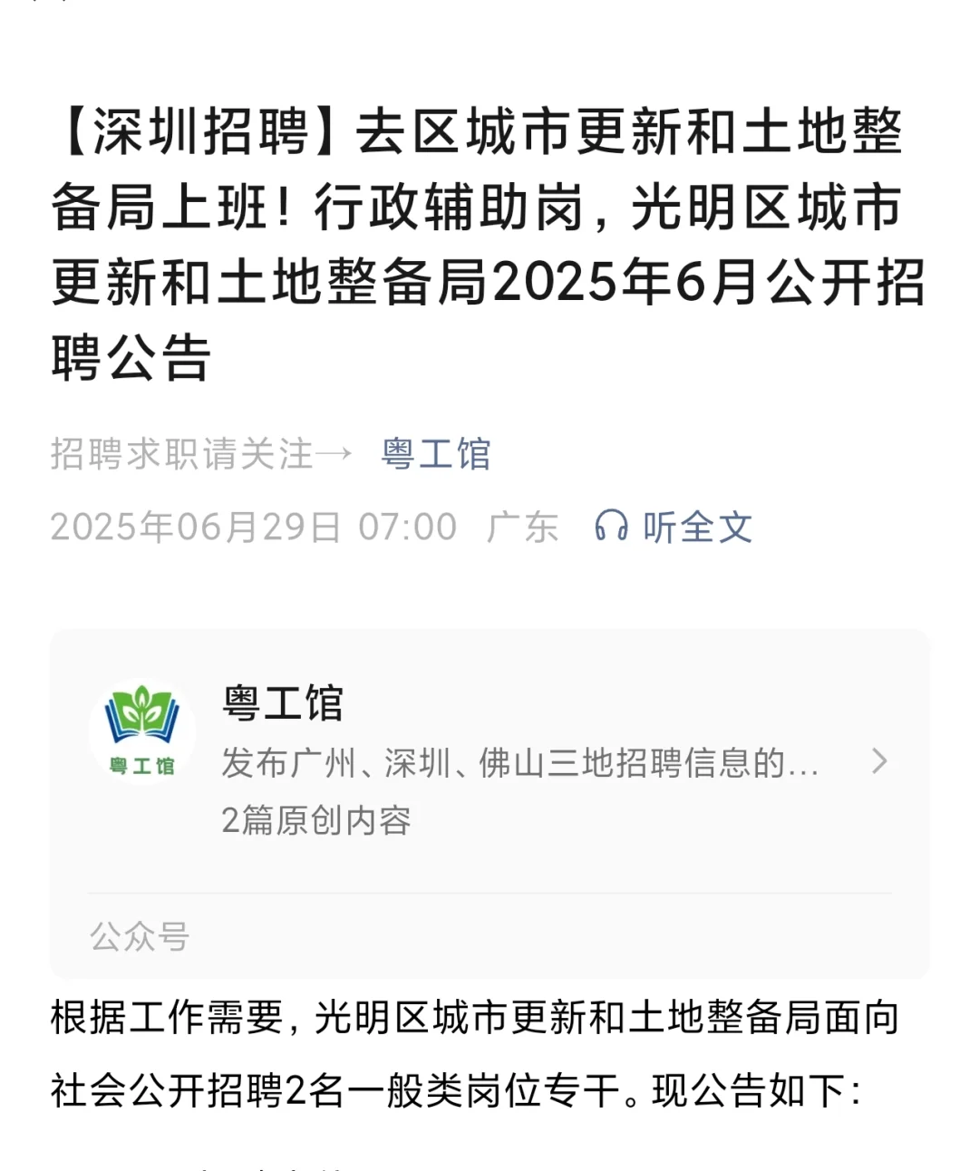 深圳城市更新和土地整备局招聘行政辅助岗位