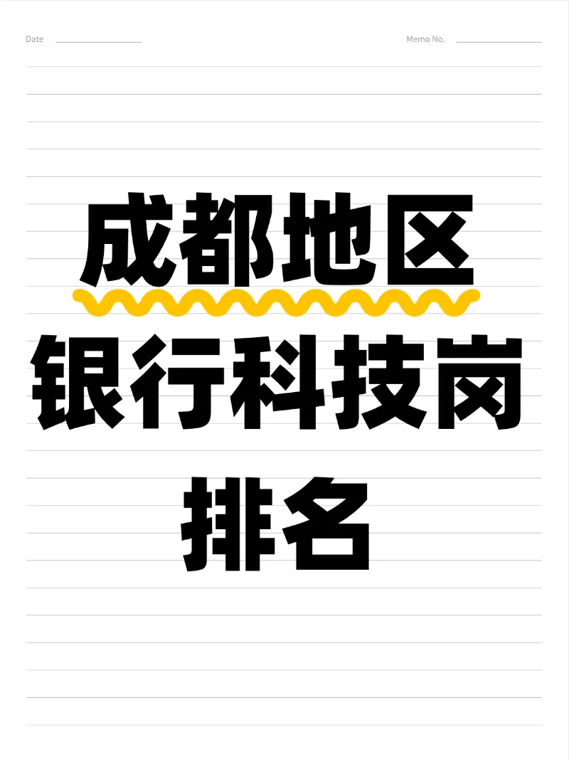 成都地区银行科技大盘点(全真科技)