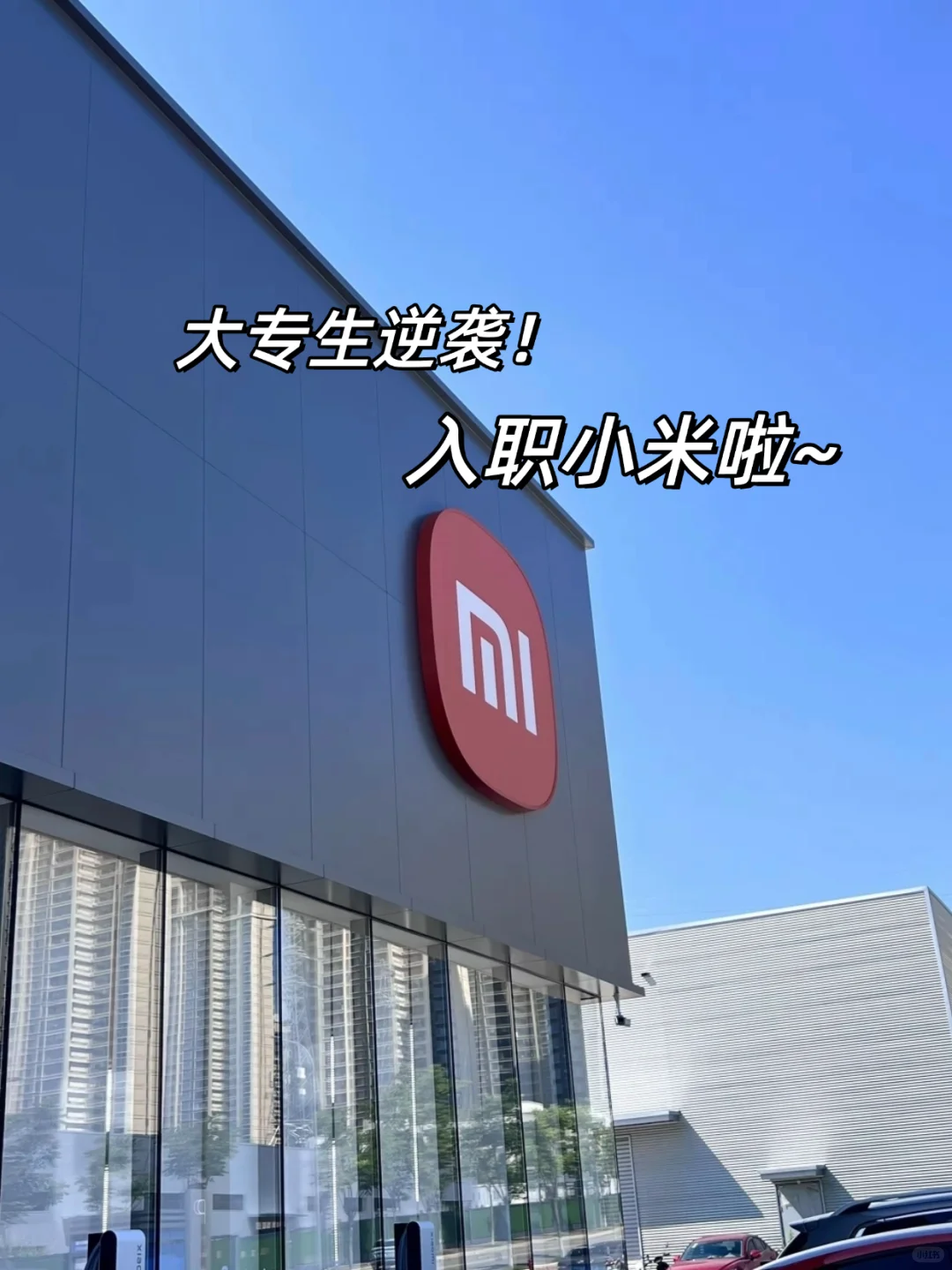 试过了,大专生冲小米车载测试,双休不加班