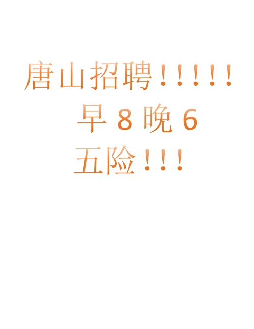 有意向的投递!唐山招聘!