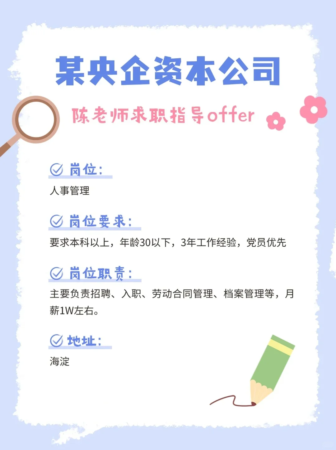 某央企捞人事岗位一个！好岗快冲