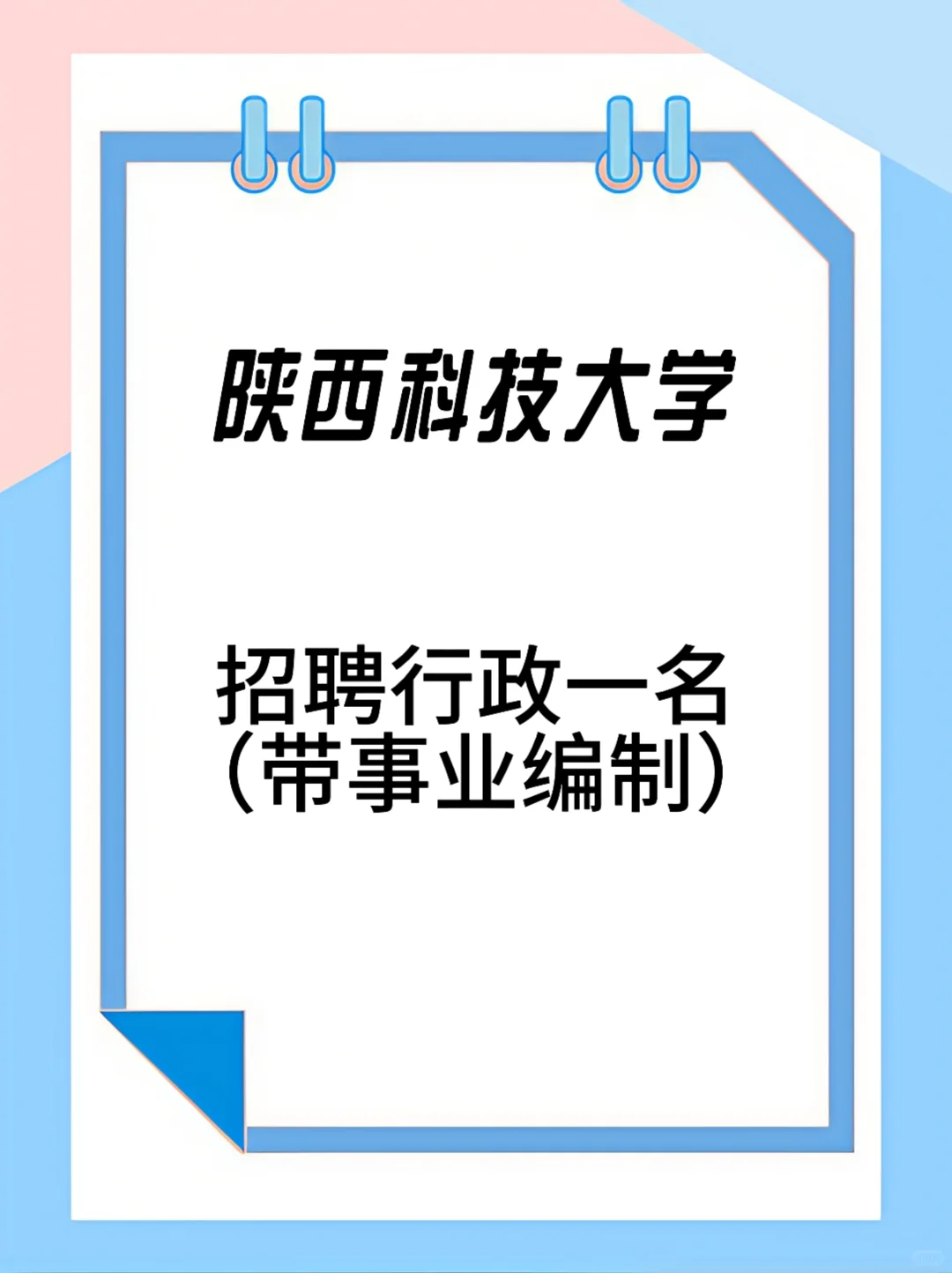 招聘了，快冲！陕西科技大学