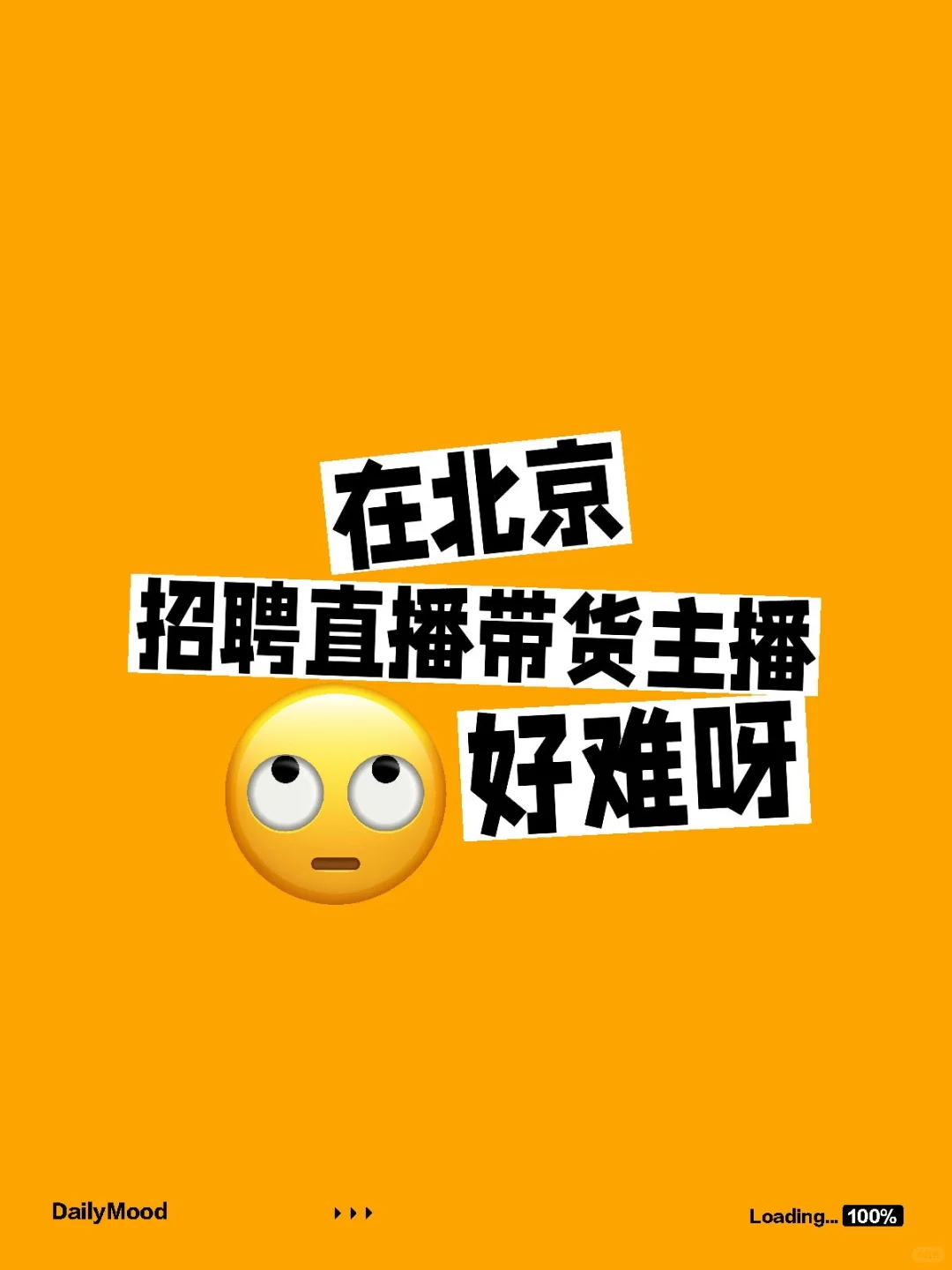 招聘直播带货主播一名