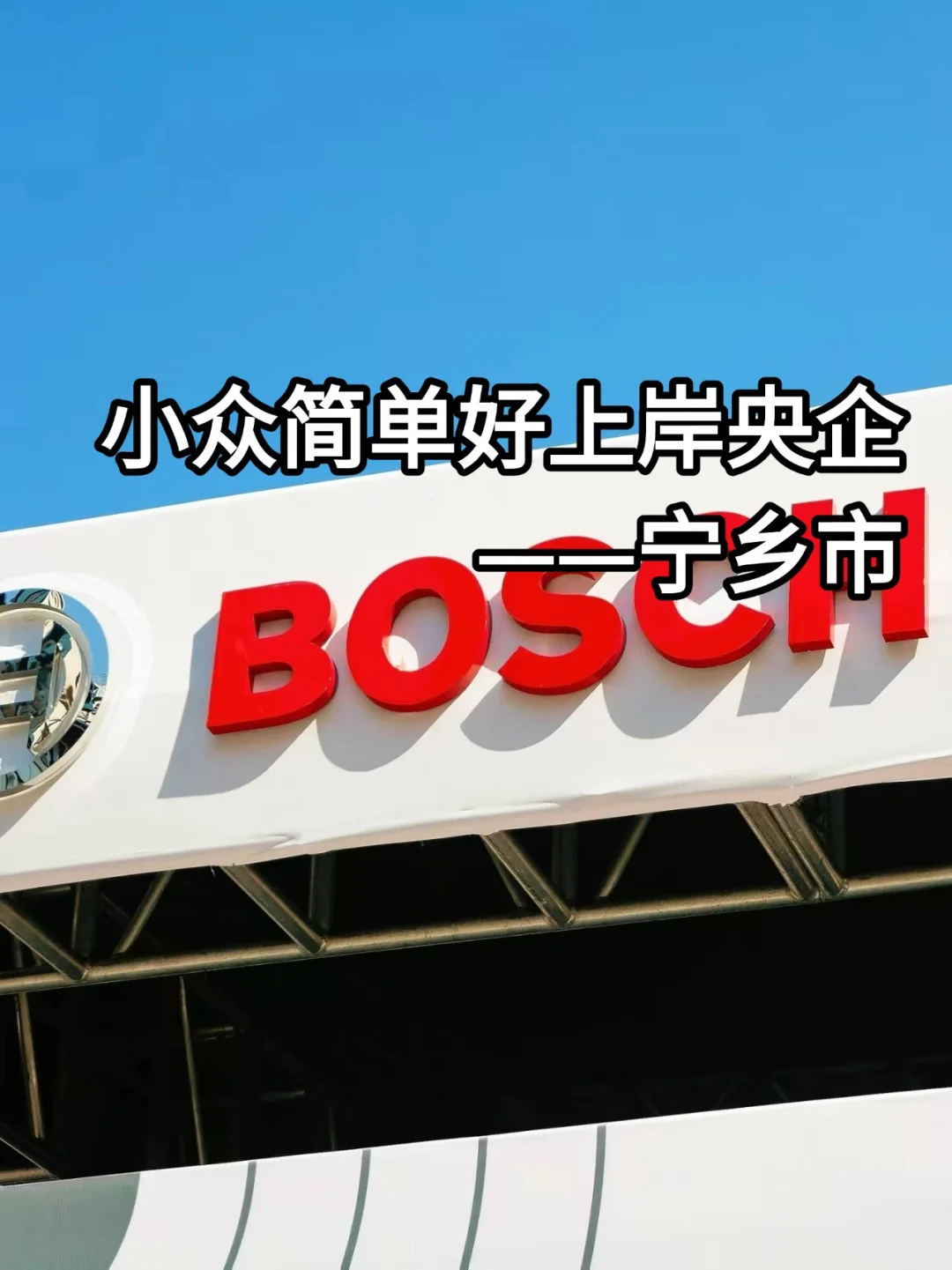 小众简单好上岸央国企——宁乡市