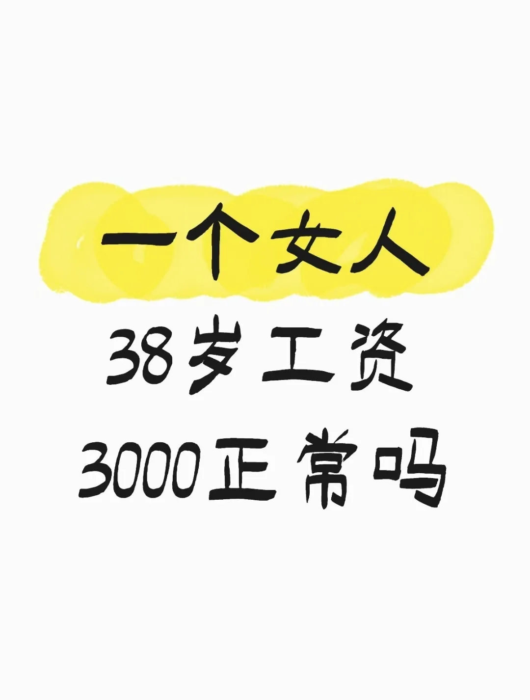 一个女人38岁月薪3000正常吗
