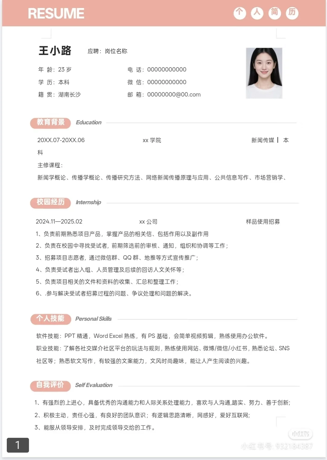 无偿分享简历模板