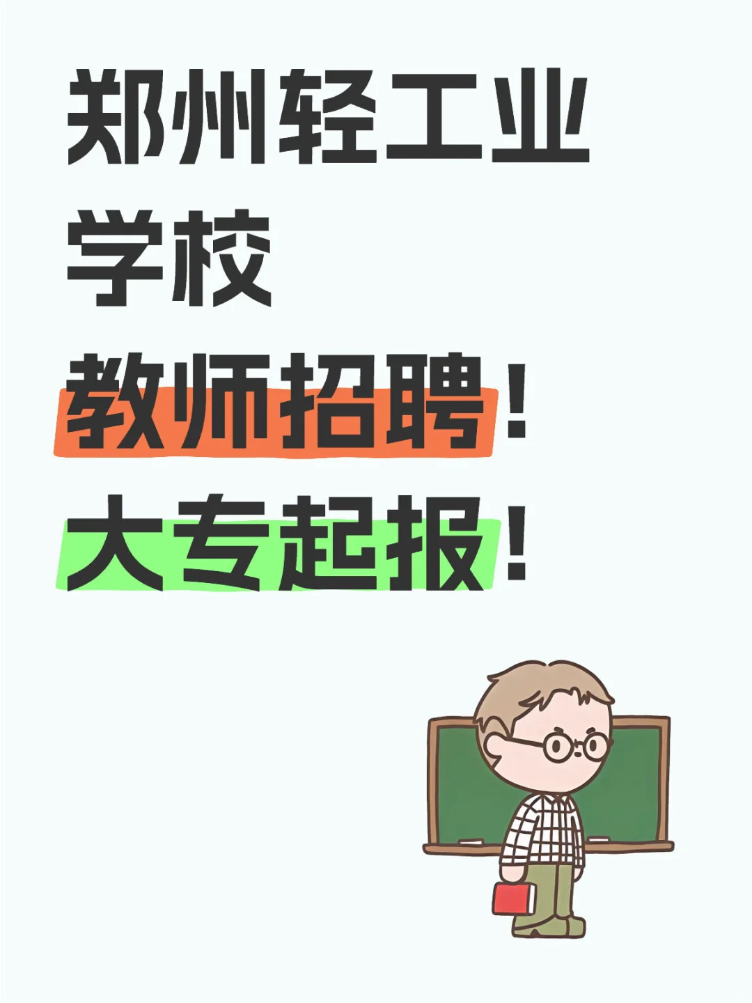 郑州轻工业学校-教师引进！大专起
