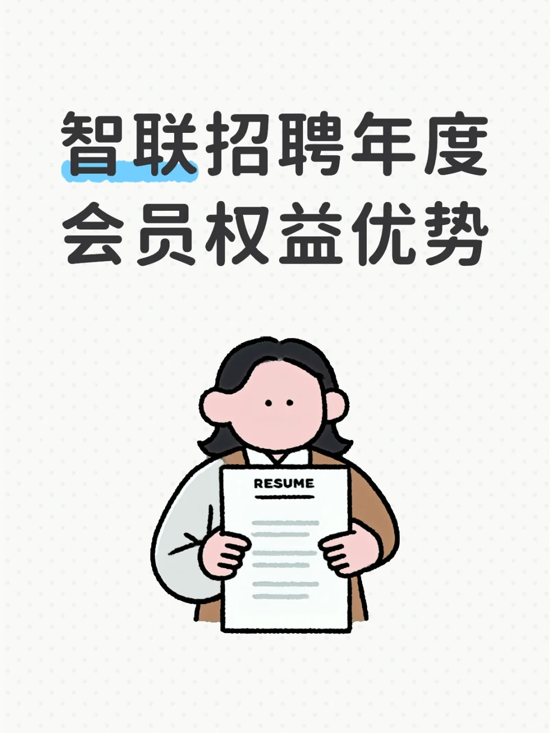 简历自由了!智联年会员让我招人效率开挂!