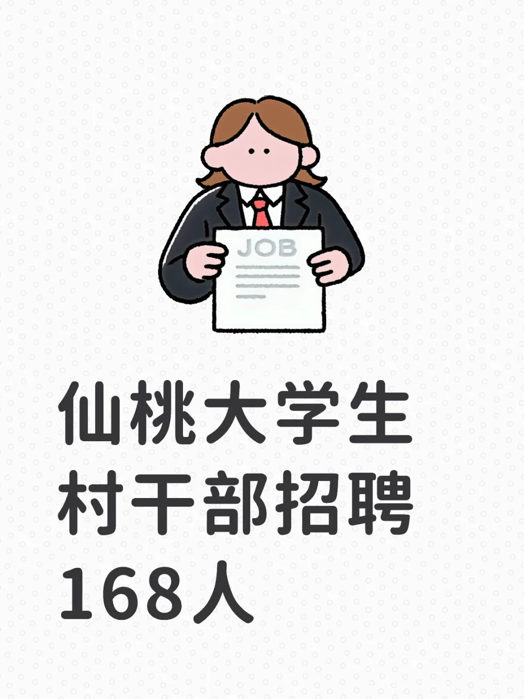 仙桃大学生村干部招聘