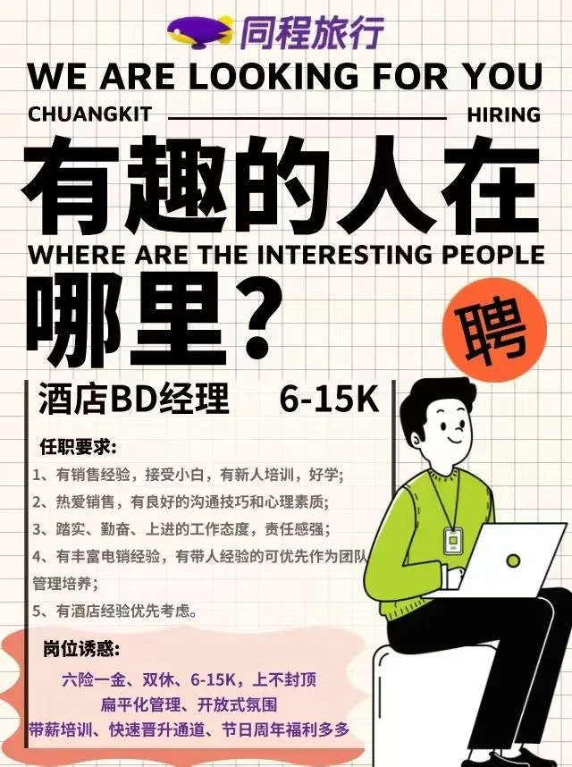 同程旅行-襄阳招聘！上市公司，五险一金，双休
