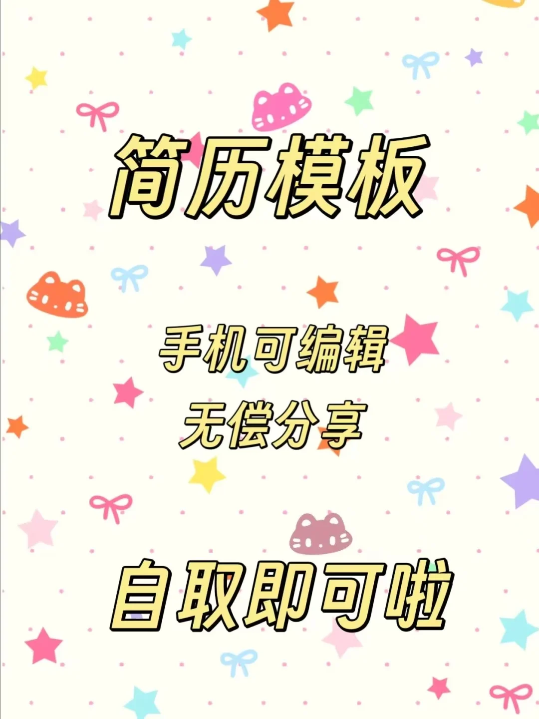 求职简历模板电子版,无偿分享~||