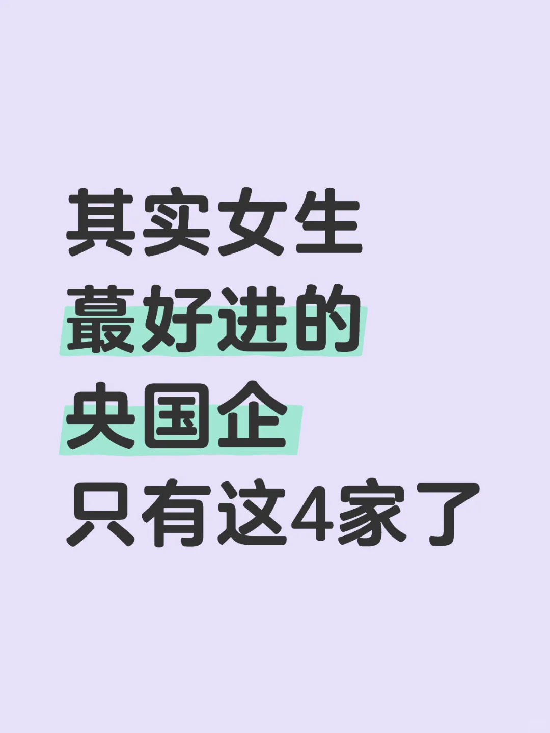 其实女生蕞好进的央国企,只有这4家了