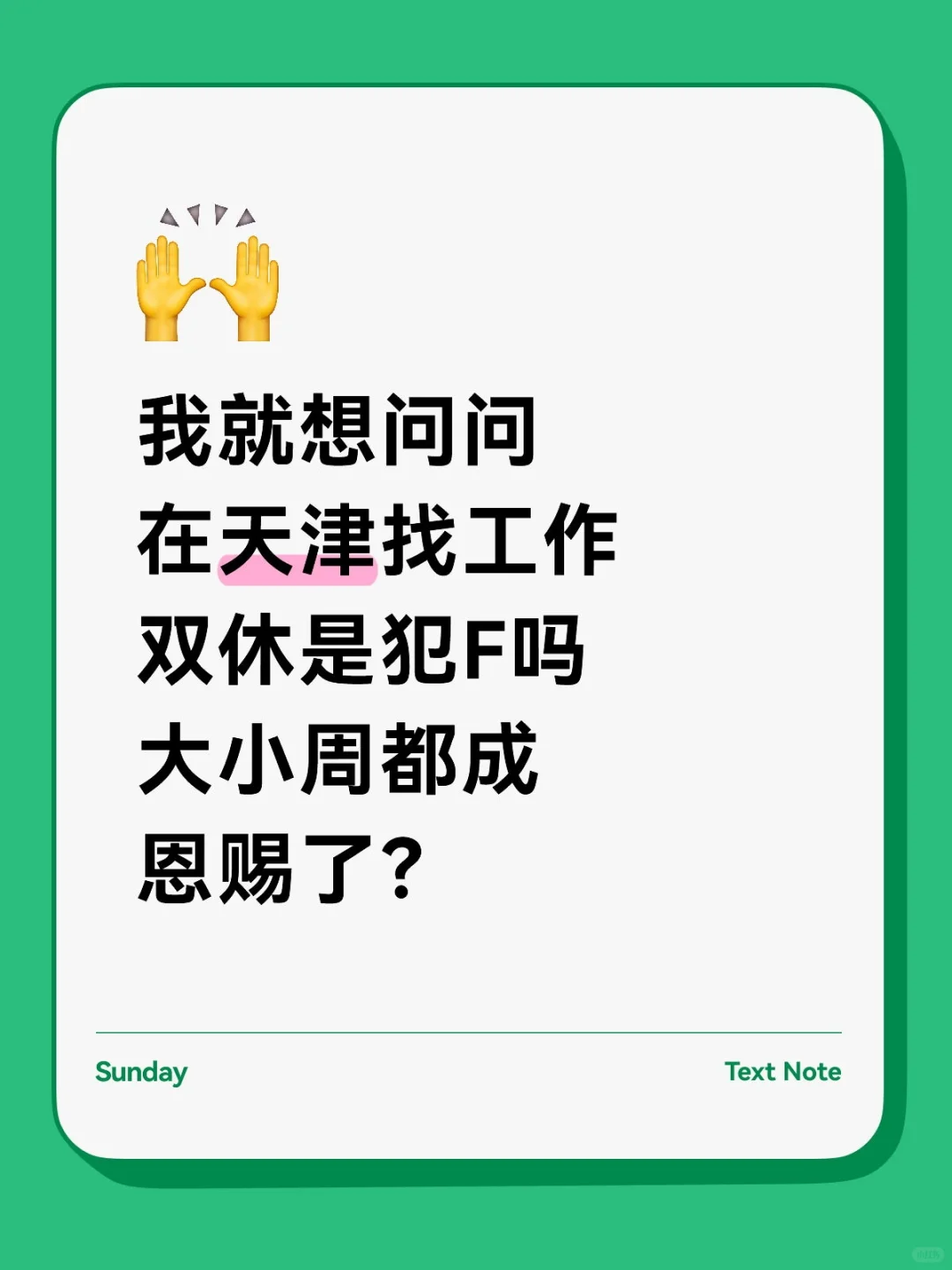 单休无罪,是我太废