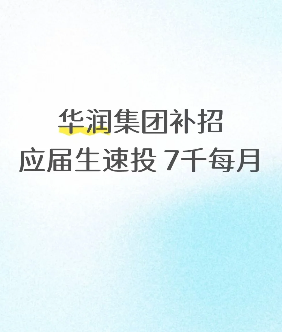 华润集团春招补录,急聘本科应届生