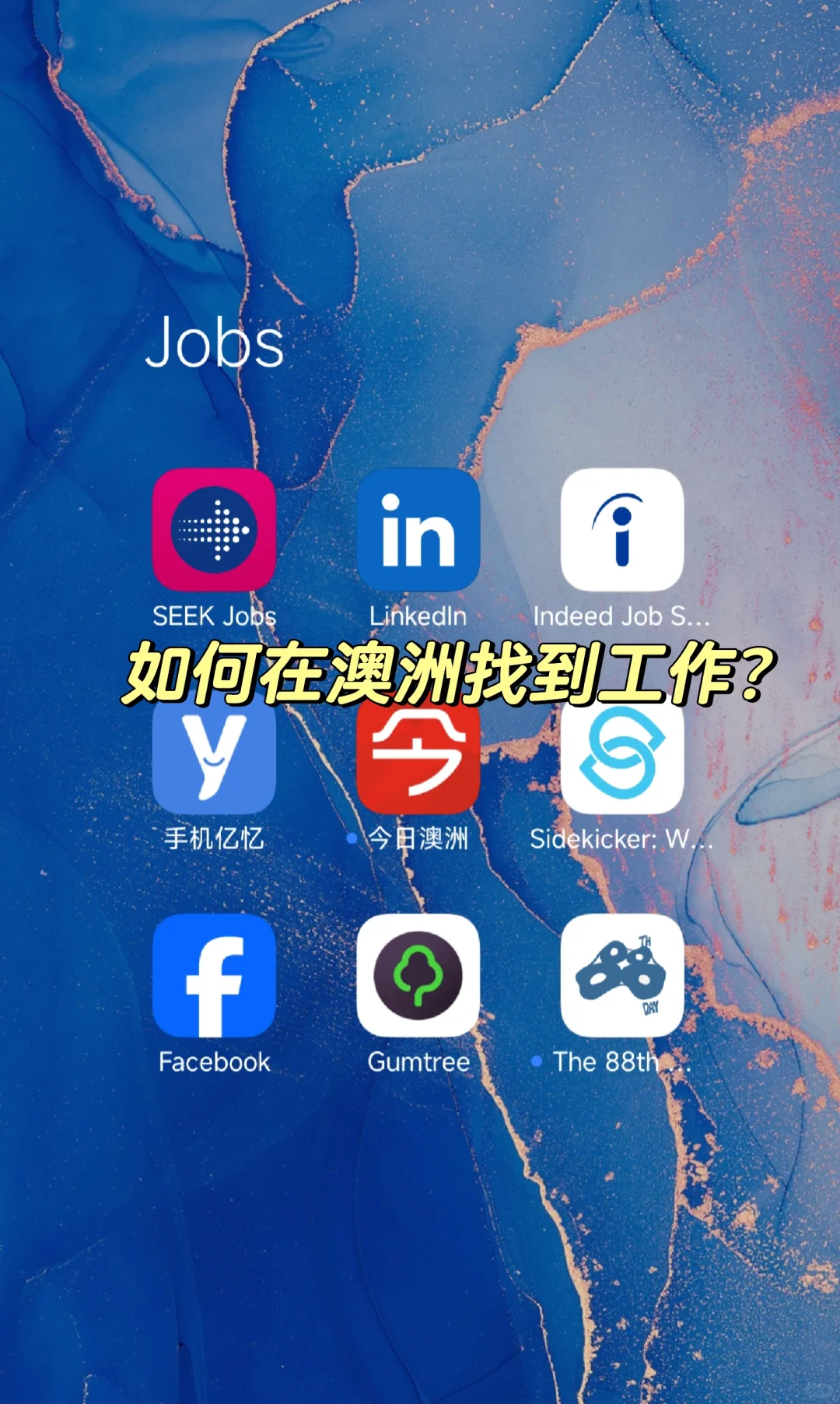 如何在澳洲找到工作？