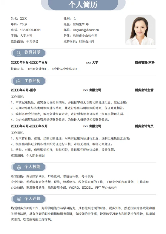 超实用个人简历模板