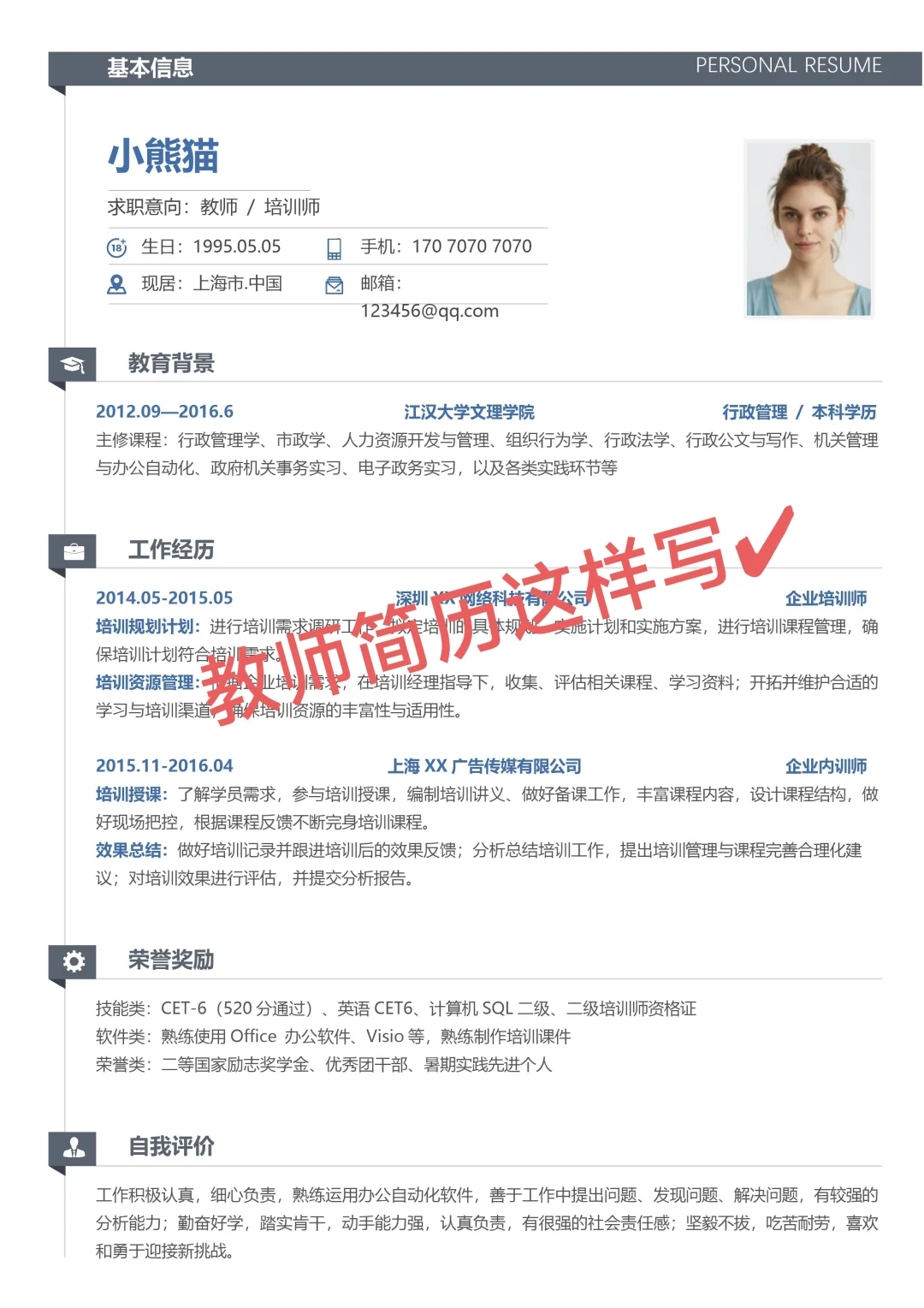 教师简历模板