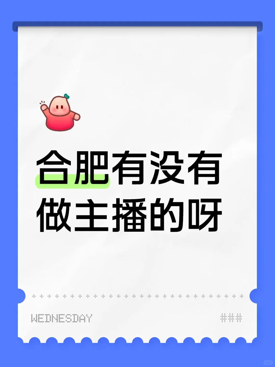 合肥有没有做主播的呀